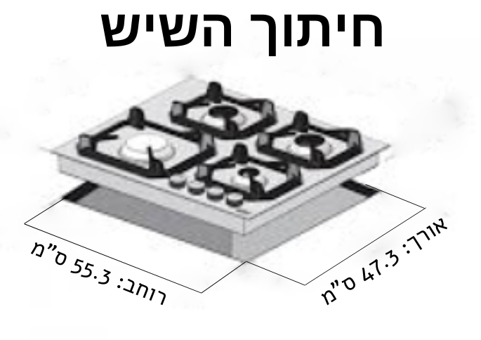 מידות חיתוך שיש לכיריים