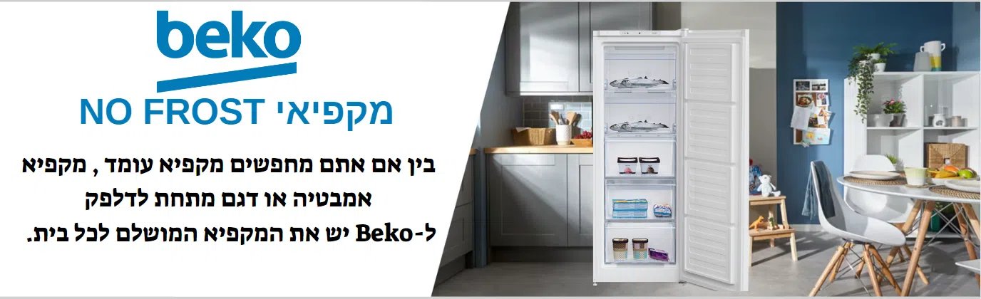 מקפיא 5 מגירות בקו BEKO RFNE207T31W