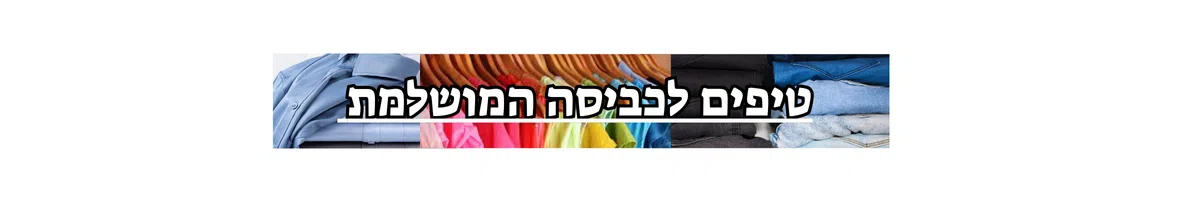 טיפים לכביסה המושלמת